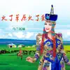 乌兰托娅 - 火了草原火了爱 - Single